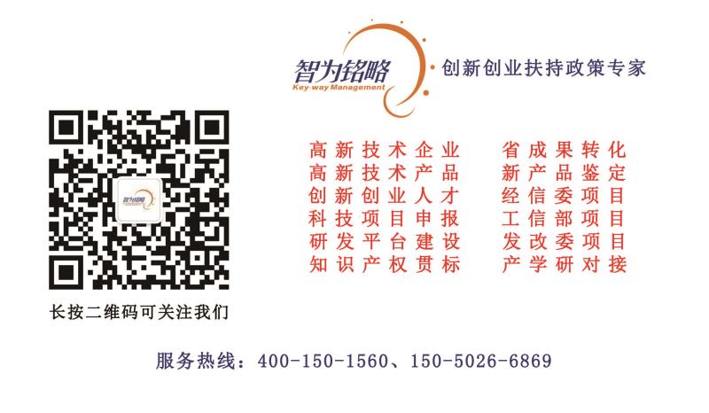 智為銘略，科技項目，創新創業扶持政策，http://m.sdly365.cn/，蘇州項目咨詢公司，蘇州項目輔導公司，高新技術產品，蘇州高新技術產品