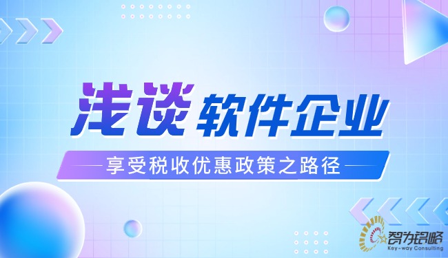 淺談軟件企業享受稅收優惠政策之路徑